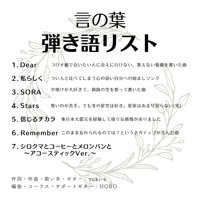 自作CD『言の葉弾き語り』歌詞付コード譜のみ