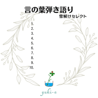 言の葉弾き語り～雪解け