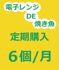 【焼き魚】定期購入 6個/月
