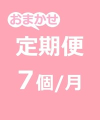おまかせ定期便 7個/月