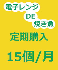 【焼き魚】定期購入 15個/月