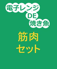 【焼き魚】筋肉増強セット(8個)