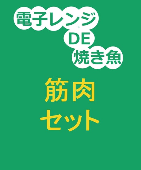 【焼き魚】筋肉増強セット(8個)