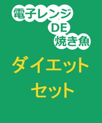 【焼き魚】ダイエットセット(8個)