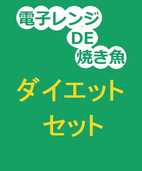 【焼き魚】ダイエットセット(8個)