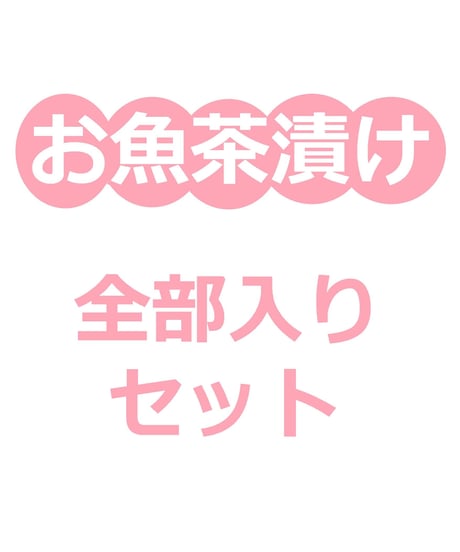 【お茶漬け】定番5魚種全味セット(8個)