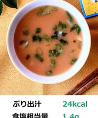 ぶり出汁みそ汁
