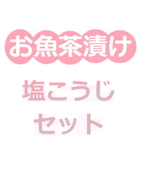 【お茶漬け】塩こうじセット(6個)