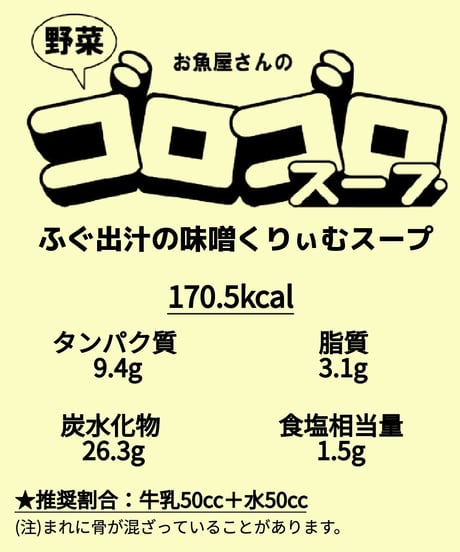 ふぐ出汁の味噌くりぃむスープ