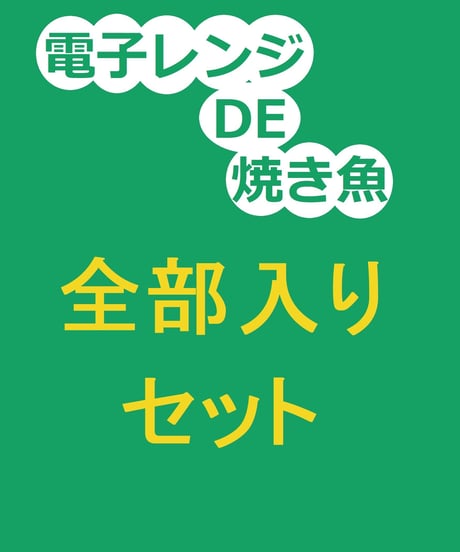 【焼き魚】定番5魚種全味セット(12個)