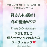 【オンライン】腎臓さんに感謝！冬の精油プライベートWS