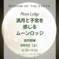 【オンライン】満月と子宮を感じるムーンロッジ8/9