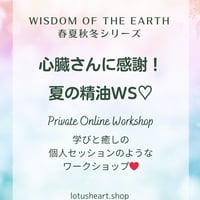 【オンラインプライベート】心臓さんに感謝！夏の精油WS