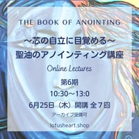 【オンライン】聖油のアノインティング講座～芯の自立に目覚める～ 第6期