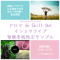 【前の週分】アロマ de Chill Outインスタライブ視聴者様限定サンプル