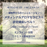 【対面サンプル無し・リクエスト開催受付中】Wisdom of the Earth メディシナルアロマセラピスト認定講座レベル１