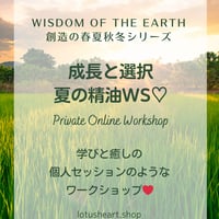 【オンラインプライベート】成長と選択　夏の精油WS❤️  のコピー