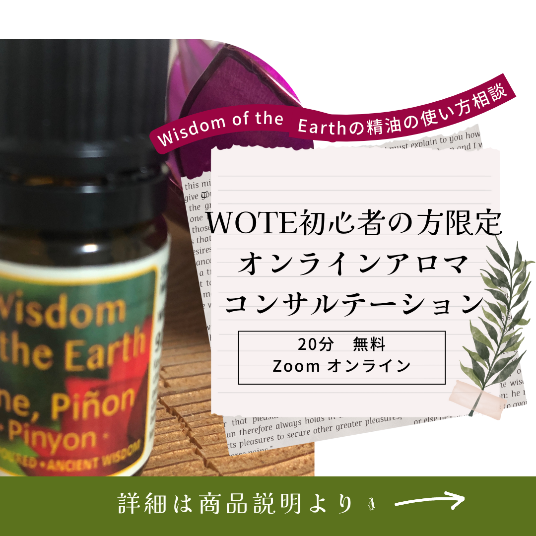 オンライン】WOTE初心者の方限定無料アロマコンサルテーションサンプル