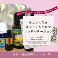 【オンライン】アロマコンサルテーションサンプル付き