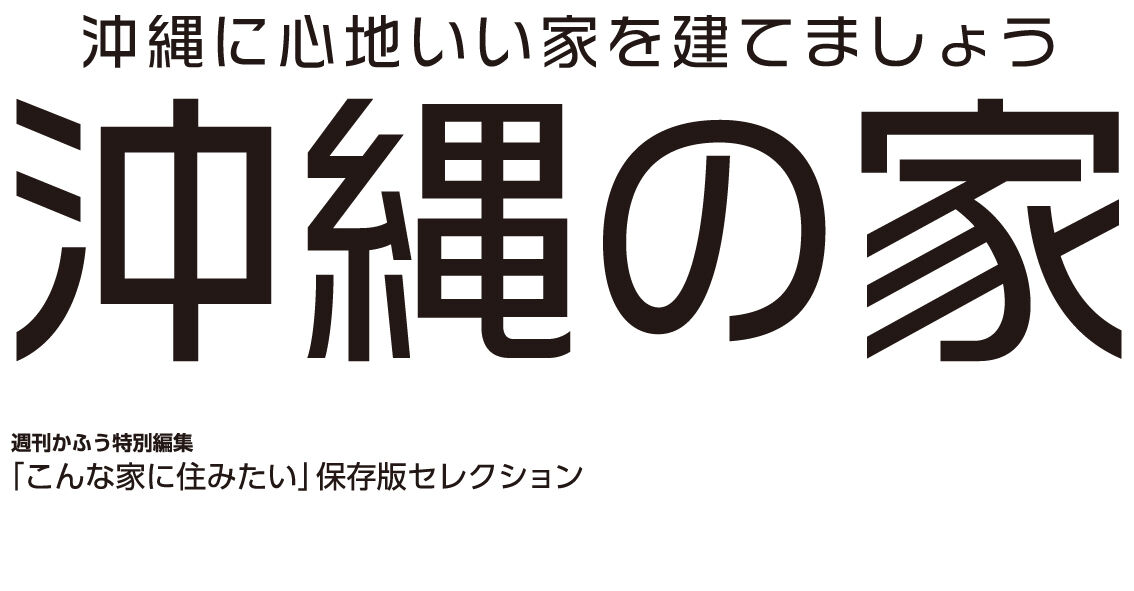沖縄の家