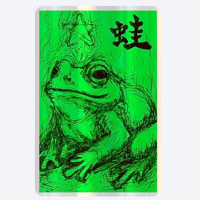 【蛙の神札】