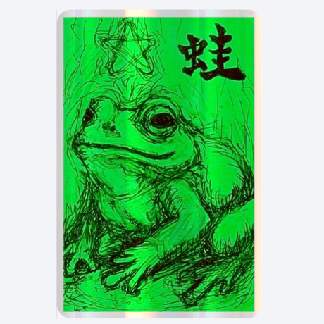 【蛙の神札】