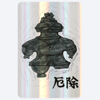 【土偶の神札】