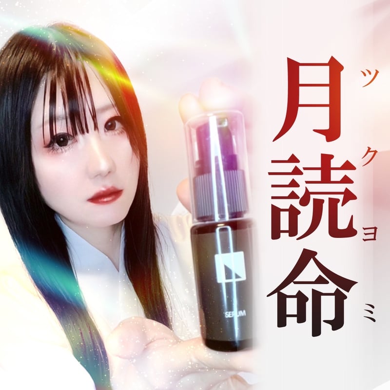 開運美容液 【月読命(ツクヨミ)】 | N COLLECTION 開運美容液 【月読命(ツクヨミ)】 | N COLLECTION