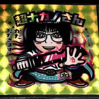 『超ナカノさん』シール(数量限定)