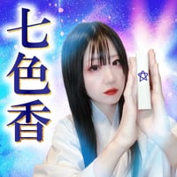 厄除け開運【七色香】(２８回分)