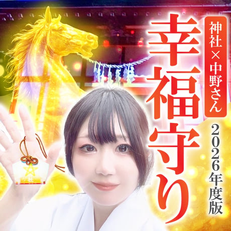 神社×中野さん【幸福守り】   2026年度版