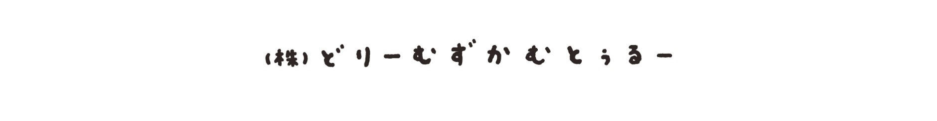 どりーむずかむとぅるー