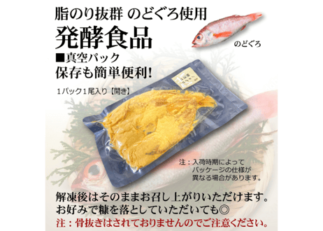 のどぐろのへしこ＜糠漬け＞【発酵食品】1パック1枚(＝開き)入り
