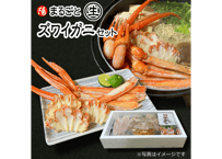 ◆新商品◆まるごと生ズワイガニセット　※初回数量限定
