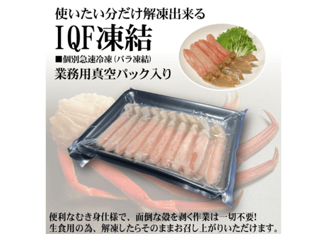 本ズワイガニポーション(むき身)【生食用】