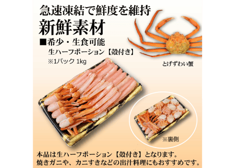 生とげずわい蟹 ハーフポーション1kg