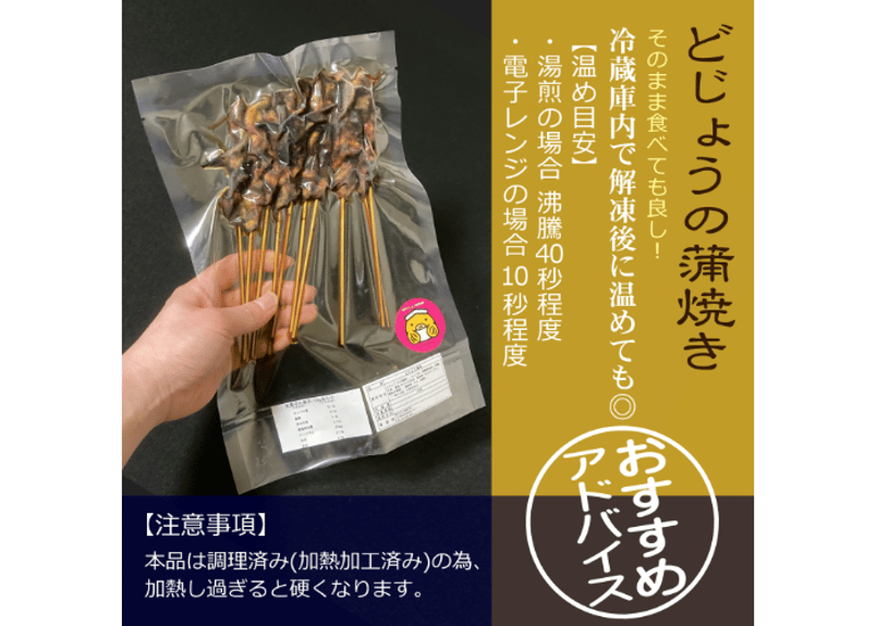どじょうの蒲焼き 調理済み 1パック10本入り