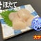ホタテ貝柱(大)【生食用】