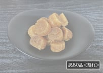 【訳あり品】［限定商品］干貝柱 ※割れ＜数量限定＞