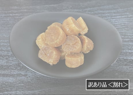 【訳あり品】［限定商品］干貝柱 ※割れ＜数量限定＞