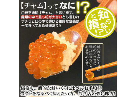 鮭イクラ醤油漬け(チャム/白鮭卵)