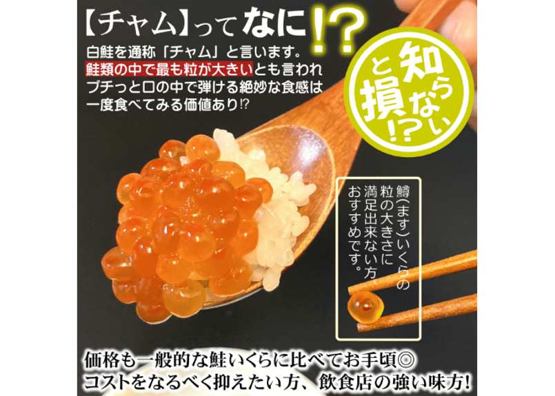 鮭イクラ醤油漬け(チャム/白鮭卵) | まるひな 鮭イクラ醤油漬け(チャム/白鮭卵) | まるひな