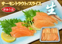 【完売御礼】＜訳あり品＞サーモントラウト【スライス・生食用】1パック