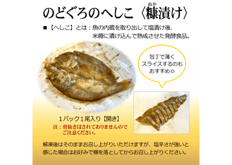 のどぐろのへしこ＜糠漬け＞【発酵食品】1パック1枚(＝開き)入り