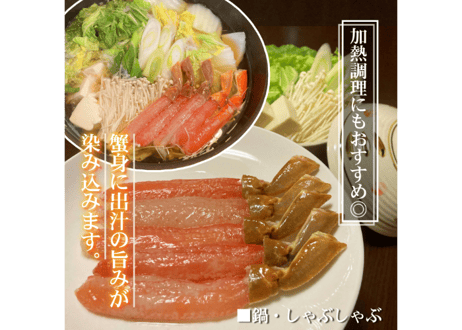本ズワイガニポーション(むき身)【生食用】