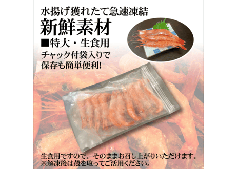 日本海産甘海老【生食用】