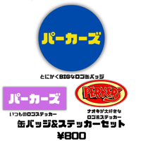 缶バッジ&ステッカーセット