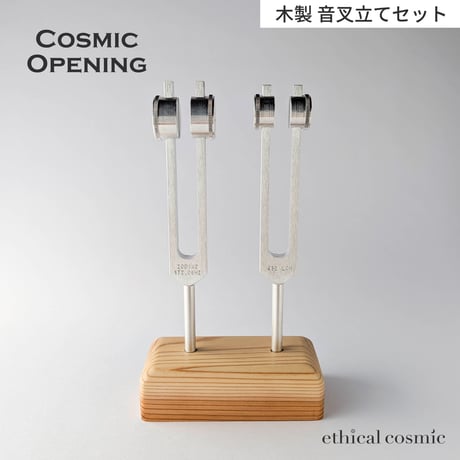 【Cosmic Opening】-単独コスモスオープニング- 長3度コンビネーション〈木製音叉立てセット〉