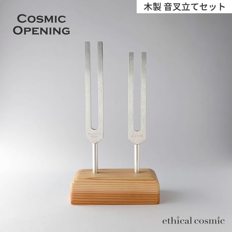 【Cosmic Opening】-マルチコスモスオープニング- 長3度コンビネーション〈木製音叉立てセット〉