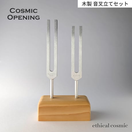 【Cosmic Opening】-マルチコスモスオープニング- 長3度コンビネーション〈木製音叉立てセット〉